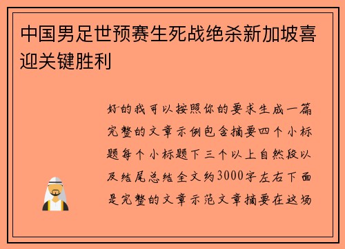 中国男足世预赛生死战绝杀新加坡喜迎关键胜利 中国男足世预赛生死战绝杀新加坡喜迎关键胜利