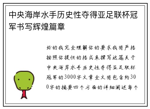 中央海岸水手历史性夺得亚足联杯冠军书写辉煌篇章