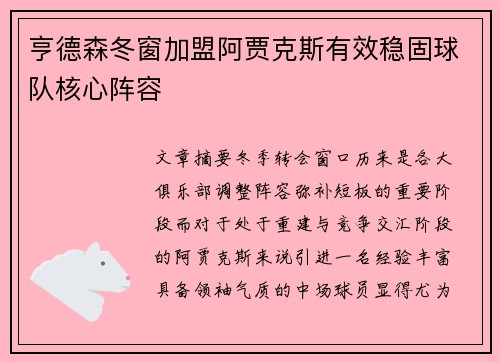 亨德森冬窗加盟阿贾克斯有效稳固球队核心阵容