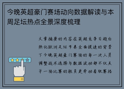 今晚英超豪门赛场动向数据解读与本周足坛热点全景深度梳理