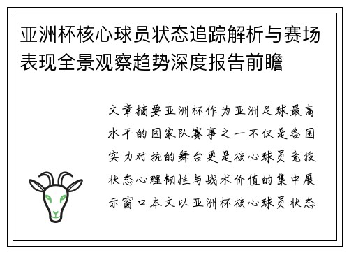 亚洲杯核心球员状态追踪解析与赛场表现全景观察趋势深度报告前瞻 亚洲杯核心球员状态追踪解析与赛场表现全景观察趋势深度报告前瞻