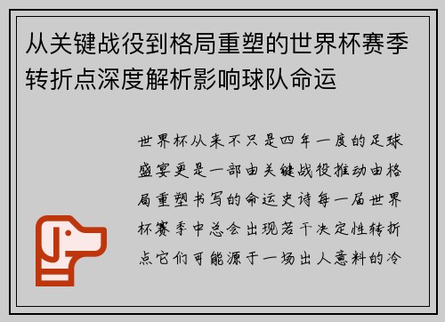 从关键战役到格局重塑的世界杯赛季转折点深度解析影响球队命运 从关键战役到格局重塑的世界杯赛季转折点深度解析影响球队命运