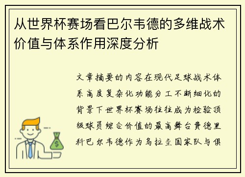 从世界杯赛场看巴尔韦德的多维战术价值与体系作用深度分析