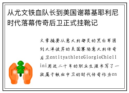 从尤文铁血队长到美国谢幕基耶利尼时代落幕传奇后卫正式挂靴记 从尤文铁血队长到美国谢幕基耶利尼时代落幕传奇后卫正式挂靴记