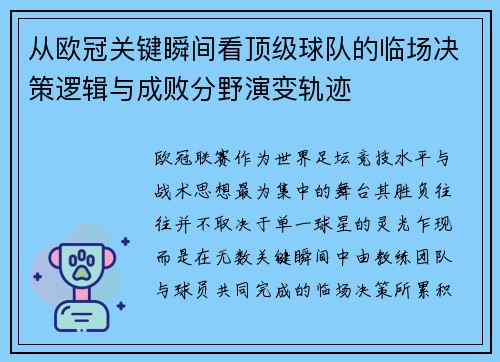 从欧冠关键瞬间看顶级球队的临场决策逻辑与成败分野演变轨迹 从欧冠关键瞬间看顶级球队的临场决策逻辑与成败分野演变轨迹