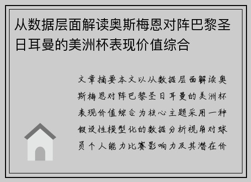 从数据层面解读奥斯梅恩对阵巴黎圣日耳曼的美洲杯表现价值综合 从数据层面解读奥斯梅恩对阵巴黎圣日耳曼的美洲杯表现价值综合