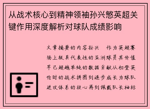 从战术核心到精神领袖孙兴慜英超关键作用深度解析对球队成绩影响