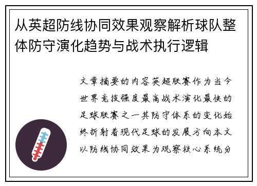 从英超防线协同效果观察解析球队整体防守演化趋势与战术执行逻辑