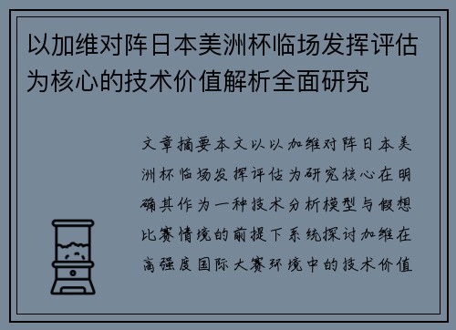 以加维对阵日本美洲杯临场发挥评估为核心的技术价值解析全面研究