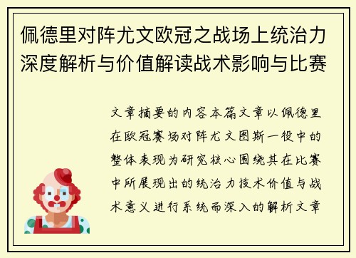 佩德里对阵尤文欧冠之战场上统治力深度解析与价值解读战术影响与比赛走向 佩德里对阵尤文欧冠之战场上统治力深度解析与价值解读战术影响与比赛走向