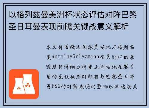 以格列兹曼美洲杯状态评估对阵巴黎圣日耳曼表现前瞻关键战意义解析 以格列兹曼美洲杯状态评估对阵巴黎圣日耳曼表现前瞻关键战意义解析