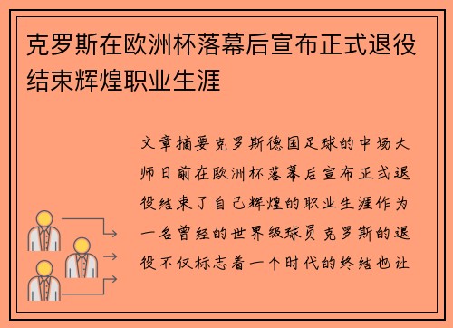 克罗斯在欧洲杯落幕后宣布正式退役结束辉煌职业生涯 克罗斯在欧洲杯落幕后宣布正式退役结束辉煌职业生涯