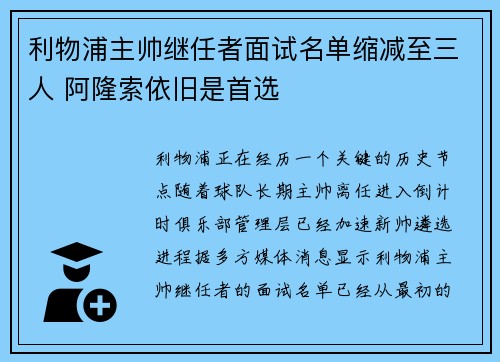 利物浦主帅继任者面试名单缩减至三人 阿隆索依旧是首选