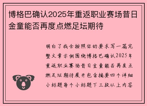 博格巴确认2025年重返职业赛场昔日金童能否再度点燃足坛期待