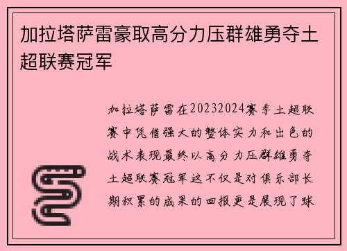 加拉塔萨雷豪取高分力压群雄勇夺土超联赛冠军