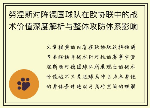 努涅斯对阵德国球队在欧协联中的战术价值深度解析与整体攻防体系影响 努涅斯对阵德国球队在欧协联中的战术价值深度解析与整体攻防体系影响