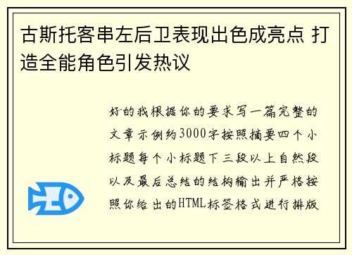 古斯托客串左后卫表现出色成亮点 打造全能角色引发热议