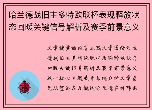 哈兰德战旧主多特欧联杯表现释放状态回暖关键信号解析及赛季前景意义 哈兰德战旧主多特欧联杯表现释放状态回暖关键信号解析及赛季前景意义