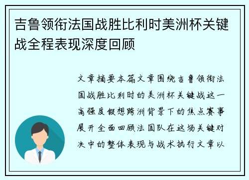 吉鲁领衔法国战胜比利时美洲杯关键战全程表现深度回顾 吉鲁领衔法国战胜比利时美洲杯关键战全程表现深度回顾