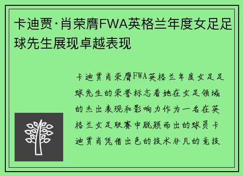 卡迪贾·肖荣膺FWA英格兰年度女足足球先生展现卓越表现 卡迪贾·肖荣膺FWA英格兰年度女足足球先生展现卓越表现