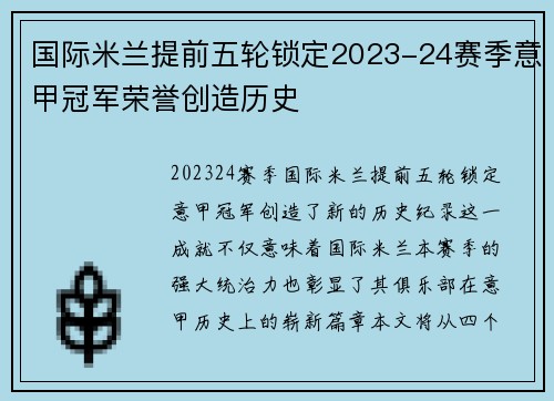 国际米兰提前五轮锁定2023-24赛季意甲冠军荣誉创造历史