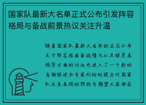 国家队最新大名单正式公布引发阵容格局与备战前景热议关注升温 国家队最新大名单正式公布引发阵容格局与备战前景热议关注升温