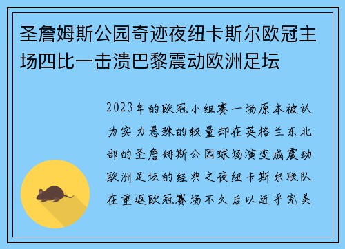 圣詹姆斯公园奇迹夜纽卡斯尔欧冠主场四比一击溃巴黎震动欧洲足坛 圣詹姆斯公园奇迹夜纽卡斯尔欧冠主场四比一击溃巴黎震动欧洲足坛