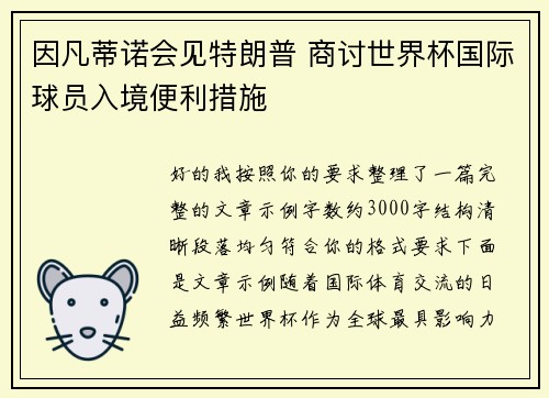 因凡蒂诺会见特朗普 商讨世界杯国际球员入境便利措施 因凡蒂诺会见特朗普 商讨世界杯国际球员入境便利措施