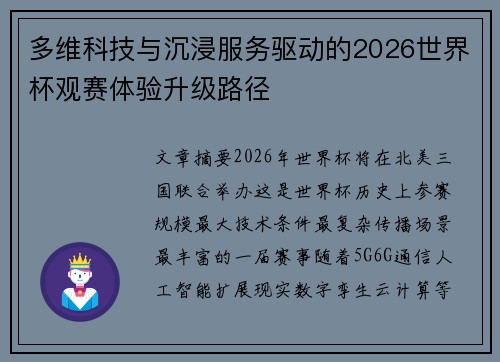 多维科技与沉浸服务驱动的2026世界杯观赛体验升级路径