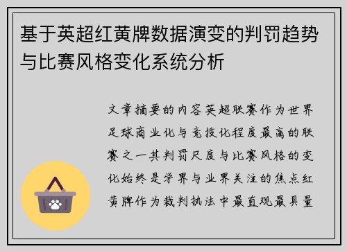 基于英超红黄牌数据演变的判罚趋势与比赛风格变化系统分析 基于英超红黄牌数据演变的判罚趋势与比赛风格变化系统分析