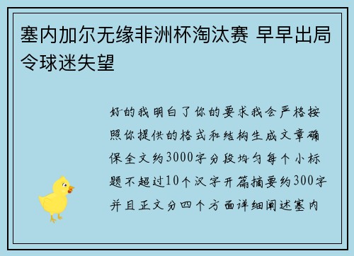 塞内加尔无缘非洲杯淘汰赛 早早出局令球迷失望