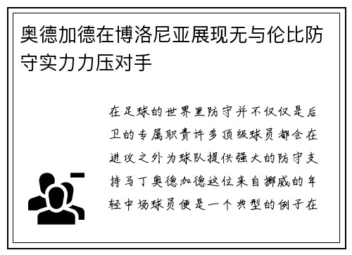 奥德加德在博洛尼亚展现无与伦比防守实力力压对手 奥德加德在博洛尼亚展现无与伦比防守实力力压对手