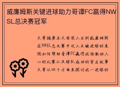 威廉姆斯关键进球助力哥谭FC赢得NWSL总决赛冠军 威廉姆斯关键进球助力哥谭FC赢得NWSL总决赛冠军