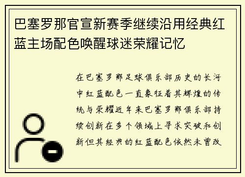 巴塞罗那官宣新赛季继续沿用经典红蓝主场配色唤醒球迷荣耀记忆 巴塞罗那官宣新赛季继续沿用经典红蓝主场配色唤醒球迷荣耀记忆