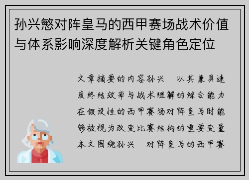 孙兴慜对阵皇马的西甲赛场战术价值与体系影响深度解析关键角色定位 孙兴慜对阵皇马的西甲赛场战术价值与体系影响深度解析关键角色定位