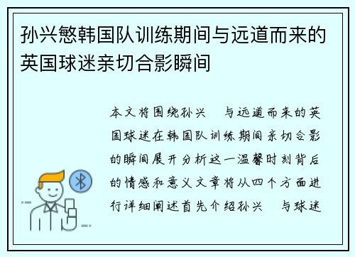 孙兴慜韩国队训练期间与远道而来的英国球迷亲切合影瞬间 孙兴慜韩国队训练期间与远道而来的英国球迷亲切合影瞬间