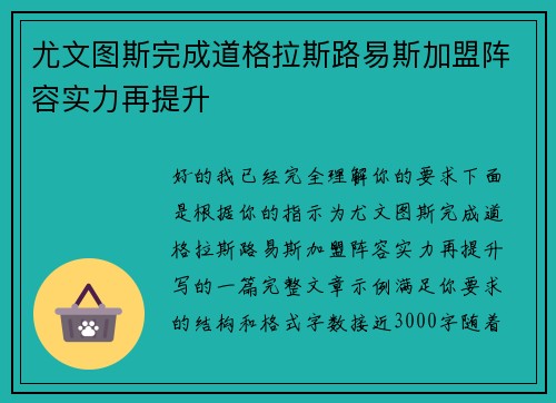 尤文图斯完成道格拉斯路易斯加盟阵容实力再提升