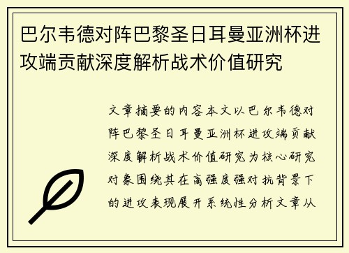 巴尔韦德对阵巴黎圣日耳曼亚洲杯进攻端贡献深度解析战术价值研究