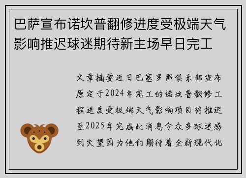 巴萨宣布诺坎普翻修进度受极端天气影响推迟球迷期待新主场早日完工
