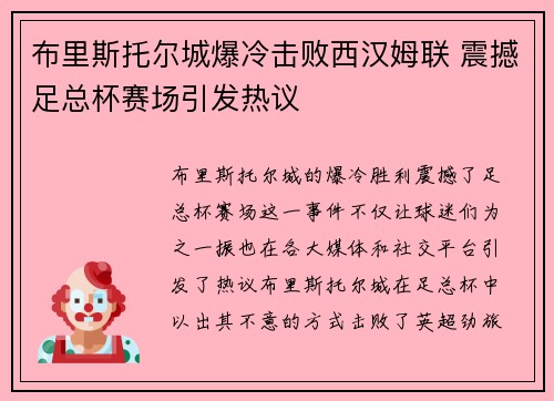 布里斯托尔城爆冷击败西汉姆联 震撼足总杯赛场引发热议 布里斯托尔城爆冷击败西汉姆联 震撼足总杯赛场引发热议