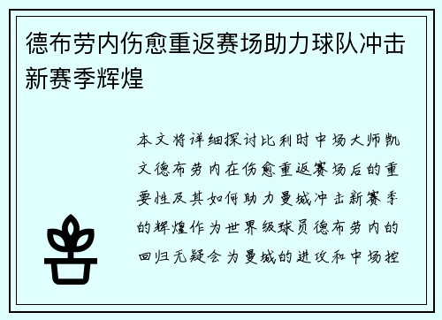 德布劳内伤愈重返赛场助力球队冲击新赛季辉煌 德布劳内伤愈重返赛场助力球队冲击新赛季辉煌