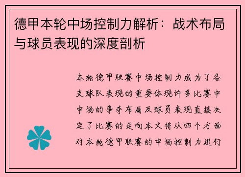 德甲本轮中场控制力解析:战术布局与球员表现的深度剖析 德甲本轮中场控制力解析:战术布局与球员表现的深度剖析