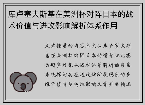 库卢塞夫斯基在美洲杯对阵日本的战术价值与进攻影响解析体系作用 库卢塞夫斯基在美洲杯对阵日本的战术价值与进攻影响解析体系作用