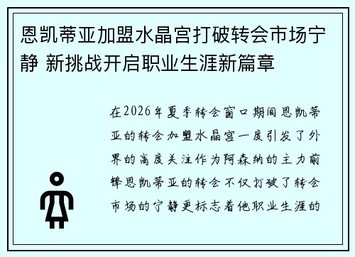 恩凯蒂亚加盟水晶宫打破转会市场宁静 新挑战开启职业生涯新篇章