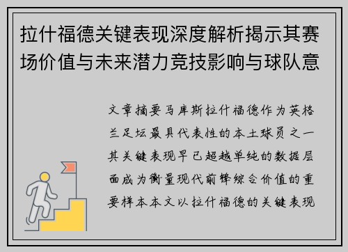 拉什福德关键表现深度解析揭示其赛场价值与未来潜力竞技影响与球队意义 拉什福德关键表现深度解析揭示其赛场价值与未来潜力竞技影响与球队意义