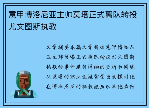 意甲博洛尼亚主帅莫塔正式离队转投尤文图斯执教 意甲博洛尼亚主帅莫塔正式离队转投尤文图斯执教