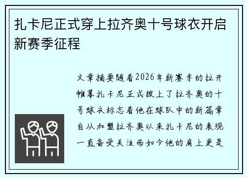 扎卡尼正式穿上拉齐奥十号球衣开启新赛季征程 扎卡尼正式穿上拉齐奥十号球衣开启新赛季征程