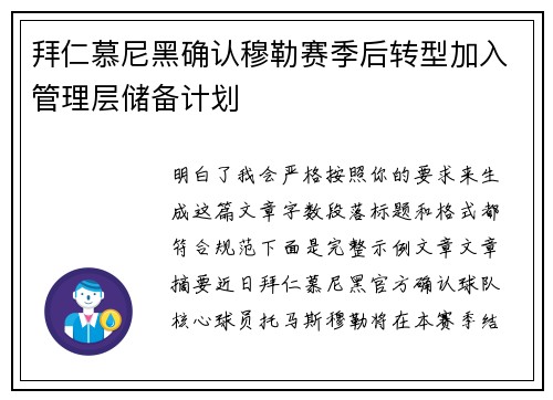 拜仁慕尼黑确认穆勒赛季后转型加入管理层储备计划 拜仁慕尼黑确认穆勒赛季后转型加入管理层储备计划