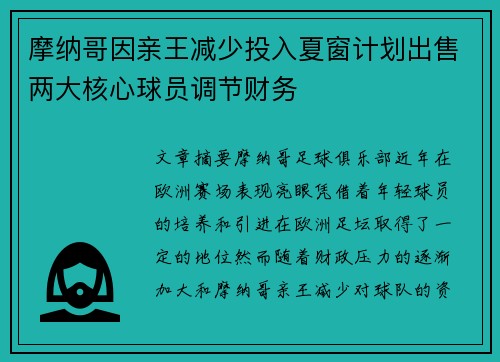 摩纳哥因亲王减少投入夏窗计划出售两大核心球员调节财务 摩纳哥因亲王减少投入夏窗计划出售两大核心球员调节财务
