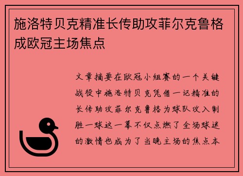 施洛特贝克精准长传助攻菲尔克鲁格成欧冠主场焦点